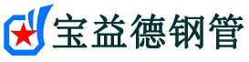 潍坊声测管,源头声测管厂家,潍坊声测管供应价格-宝益德钢管